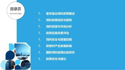 畜牧漁業(yè)飼料政策研究 現(xiàn)狀、挑戰(zhàn)與優(yōu)化路徑